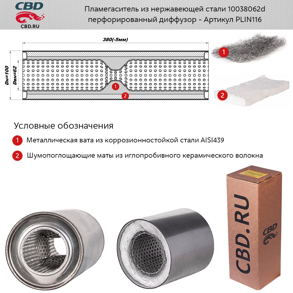 227-116 Пламегаситель универсальный 100х380х62
