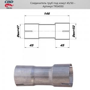 Соединитель труб 45/50