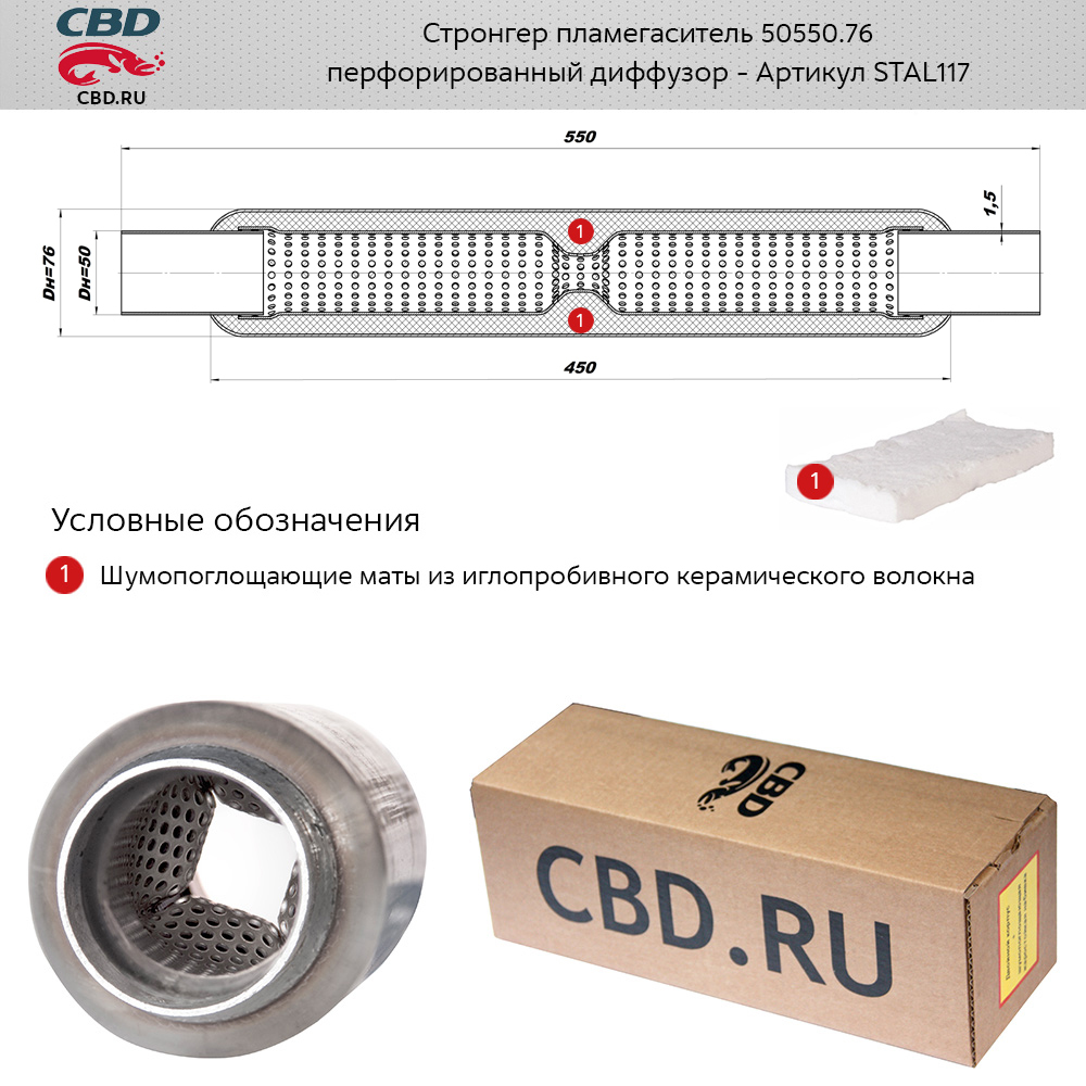 479-stal117-b Стронгер пламегаситель 50/550