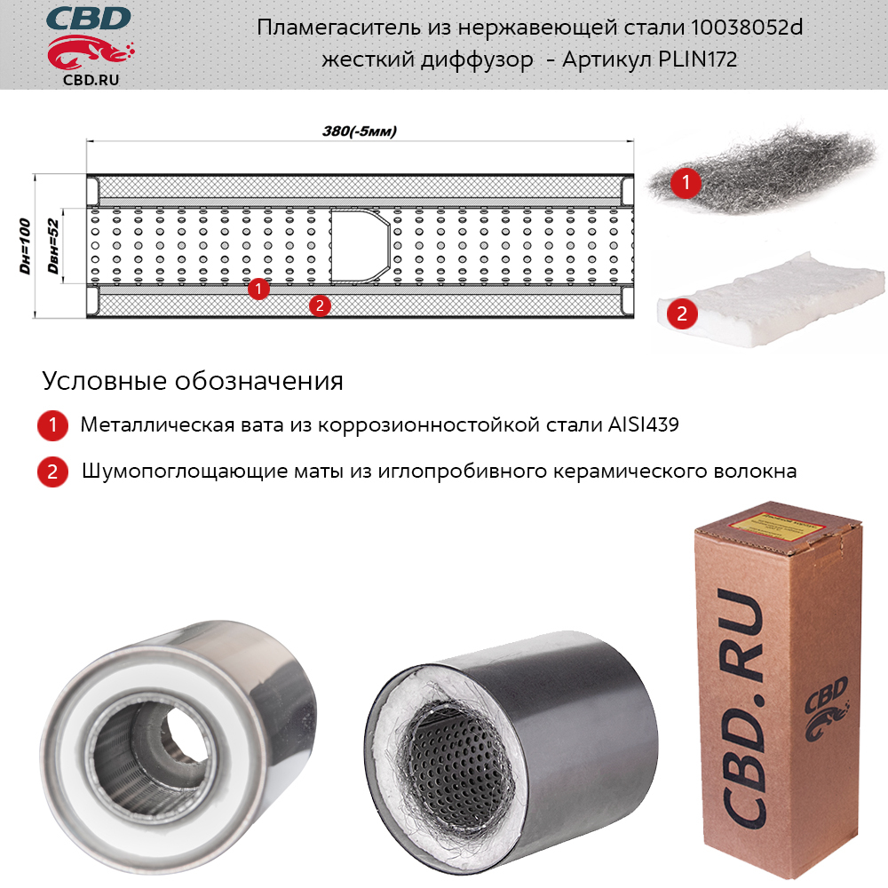 539-172 Пламегаситель универсальный 100х380х52