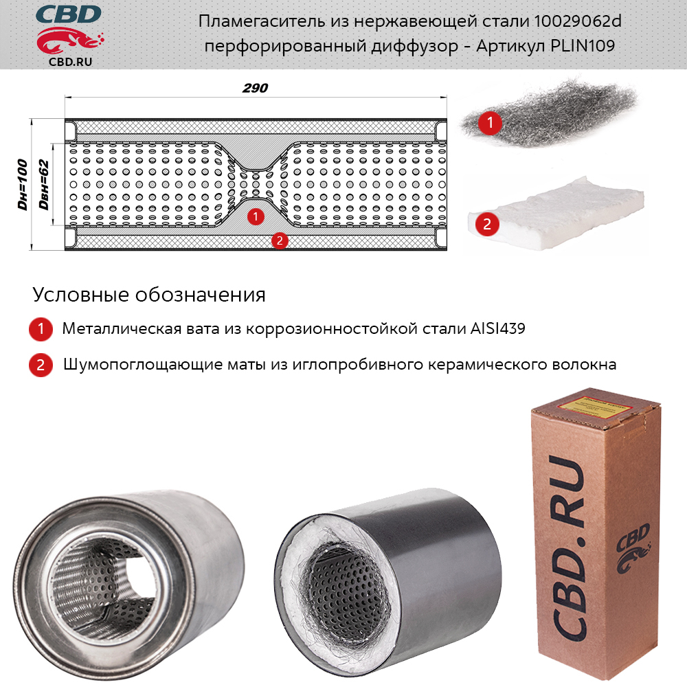 567-109 Пламегаситель универсальный 100х290х62