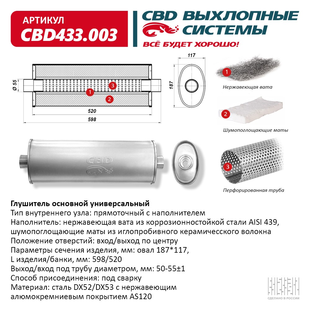 cbd433.003 Глушитель основной прямоточный 55×598